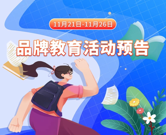 操操操操极品11月21日-11月26日品牌教育活动预告